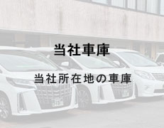 当社車庫